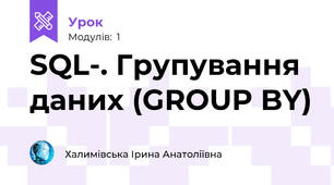 SQL-. Групування даних (GROUP BY)