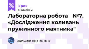 Лабораторна робота   №7. «Дослідження коливань пружинного маятника"