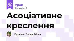 Асоціативне креслення