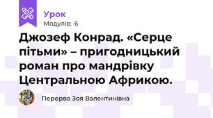 Джозеф Конрад. «Серце пітьми» – пригодницький роман про мандрівку Центральною Африкою.