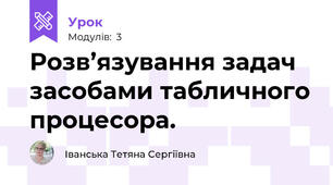 Розв’язування задач засобами табличного процесора. 