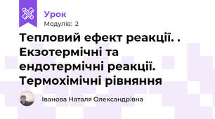 Тепловий ефект реакції. . Екзотермічні та ендотермічні реакції. Термохімічні рівняння