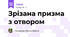 Зрізана призма з отвором