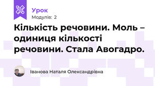 Кількість речовини. Моль – одиниця кількості речовини. Стала Авогадро.
