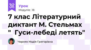 7 клас Літературний диктант М. Стельмах  "  Гуси-лебеді летять"