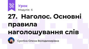 27.  Наголос. Основні правила наголошування слів