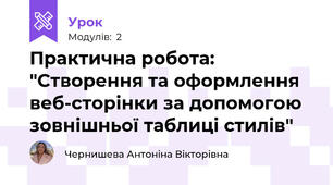 Практична робота: "Створення та оформлення веб-сторінки за допомогою зовнішньої таблиці стилів"