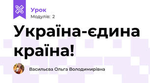 Україна-єдина країна!