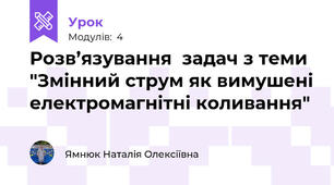 Розв’язування  задач з теми "Змінний струм як вимушені електромагнітні коливання"