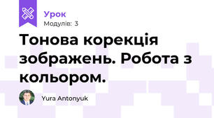 Тонова корекція зображень. Робота з кольором.