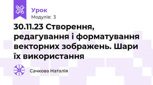 30.11.23 Створення, редагування і форматування векторних зображень. Шари їх використання