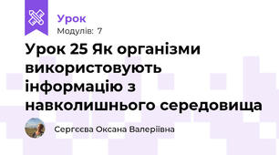 Урок 25 Як організми використовують інформацію з навколишнього середовища