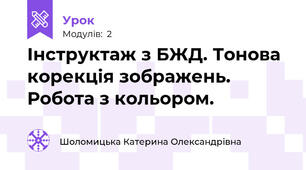 Інструктаж з БЖД. Тонова корекція зображень. Робота з кольором.