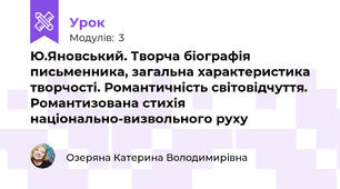 Ю.Яновський. Творча біографія письменника, загальна характеристика творчості. Романтичність світовідчуття. Романтизована стихія національно-визвольного руху