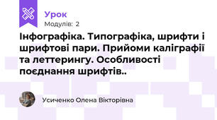 Інфографіка. Типографіка, шрифти і шрифтові пари. Прийоми каліграфії та леттерингу. Особливості поєднання шрифтів..