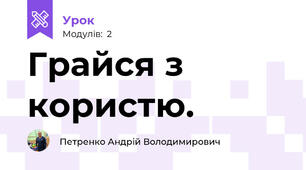 Грайся з користю.