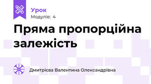 Пряма пропорційна залежість