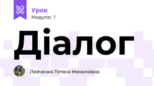 Діалог