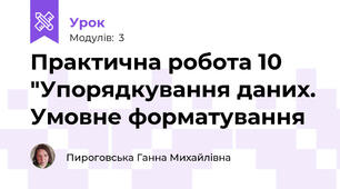 Практична робота 10 "Упорядкування даних. Умовне форматування