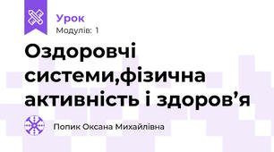 Оздоровчі системи,фізична активність і здоров’я 