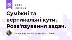 Суміжні та вертикальні кути. Розв'язування задач.