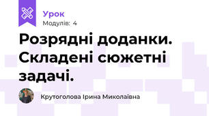 Розрядні доданки. Складені сюжетні задачі.