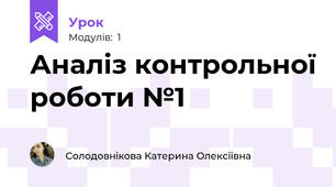 Аналіз контрольної роботи №1