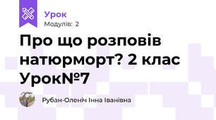 Про що розповів натюрморт? 2 клас Урок№7
