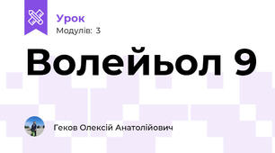 Волейьол 9