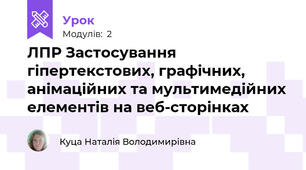  ЛПР Застосування гіпертекстових, графічних, анімаційних та мультимедійних елементів на веб-сторінках