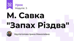 М. Савка "Запах Різдва"