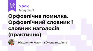 Орфоепічна помилка. Орфоепічний словник і словник наголосів (практично)