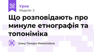Що розповідають про минуле етнографія та топоніміка 