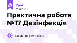 Практична робота №17 Дезінфекція