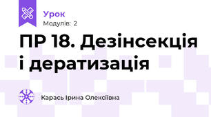 ПР 18. Дезінсекція і дератизація