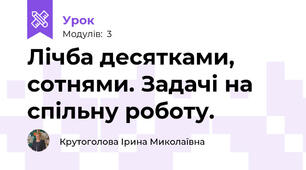 Лічба десятками, сотнями. Задачі на спільну роботу.