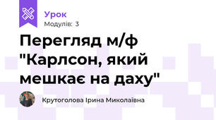 Перегляд м/ф "Карлсон, який мешкає на даху"