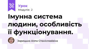 Імунна система людини, особливість її функціонування.