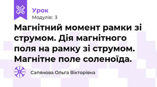 Магнітний момент рамки зі струмом. Дія магнітного поля на рамку зі струмом. Магнітне поле соленоїда. 