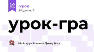 урок-гра
