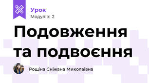 Подовження та подвоєння 