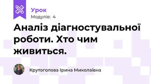 Аналіз діагностувальної роботи. Хто чим живиться.