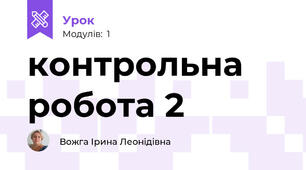 контрольна робота 2