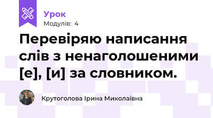 Перевіряю написання слів з ненаголошеними [е], [и] за словником.