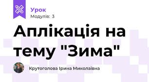 Аплікація на тему "Зима"