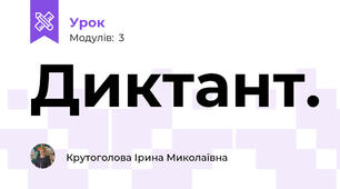 Диктант.