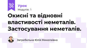 Окисні та відновні властивості неметалів. Застосування неметалів.