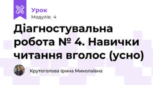 Діагностувальна робота № 4. Навички читання вголос (усно)