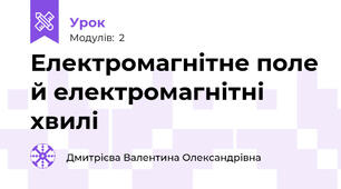 Електромагнітне поле й електромагнітні хвилі