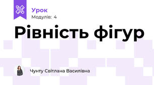 Рівність фігур 